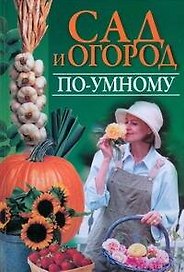 Сад и огород по-умному