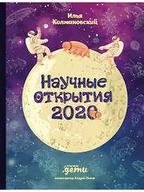 Научные открытия 2020