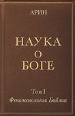 Наука о Боге. Том I. Феноменология Библии - 0