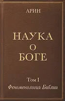 Наука о Боге. Том I. Феноменология Библии