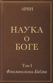 Наука о Боге. Том I. Феноменология Библии