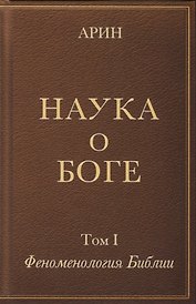 Наука о Боге. Том I. Феноменология Библии