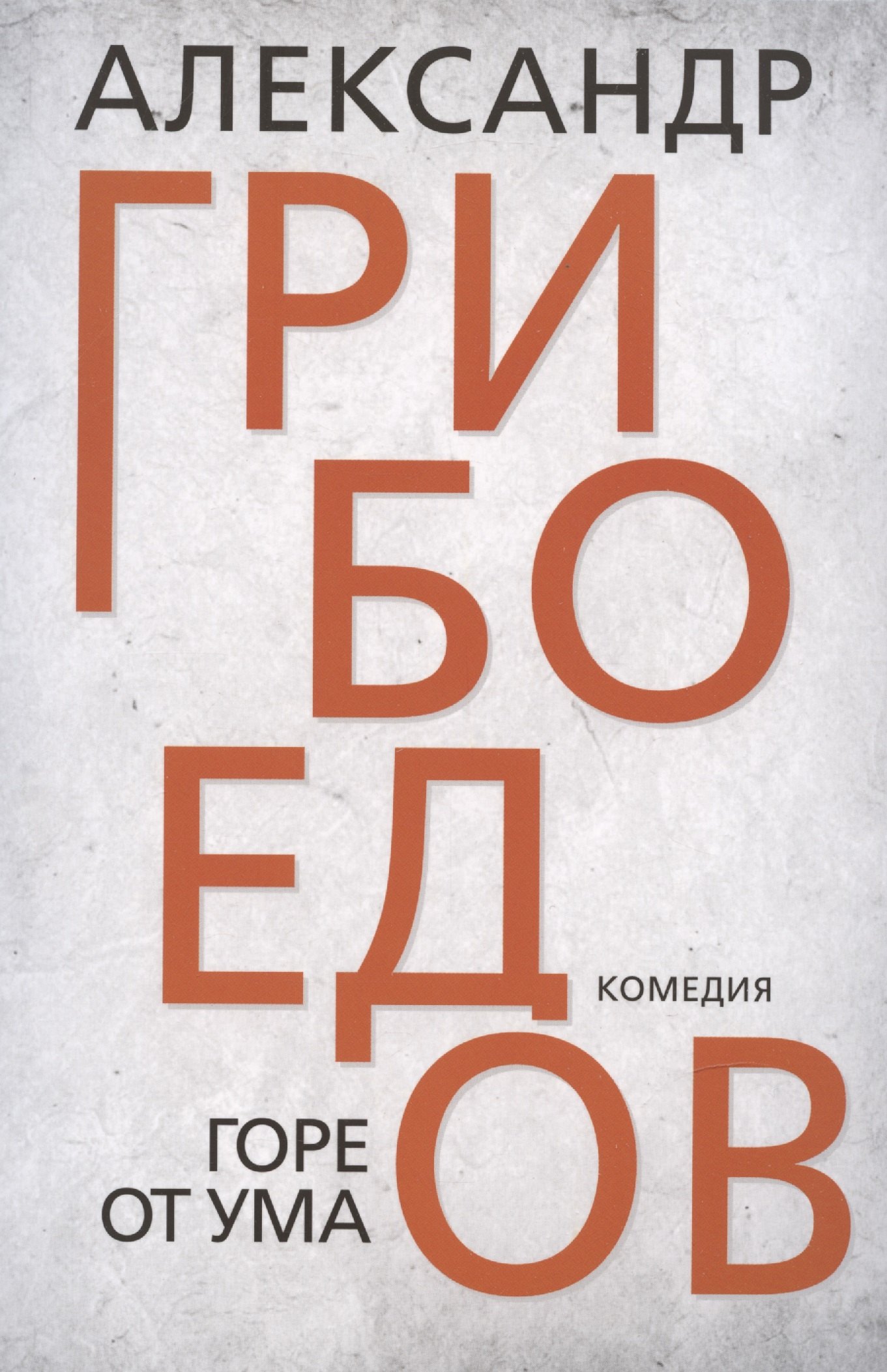 

Горе от ума