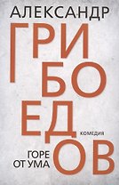 Горе от ума