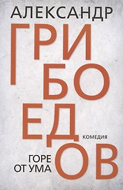 Горе от ума