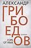 Горе от ума - 0