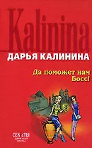 Да поможет нам Босс !