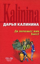 Да поможет нам Босс !