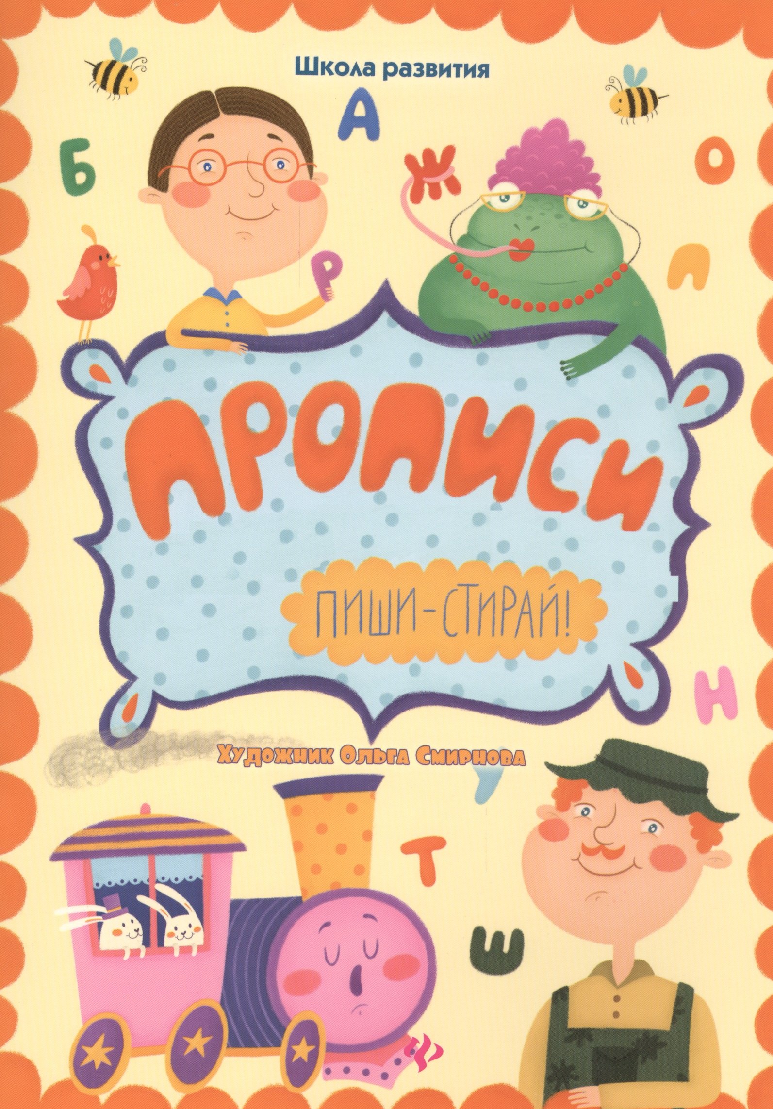

Прописи: пиши-стирай