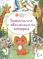 Развивающие раскраски 6+. Знакомимся с обитателями зоопарка