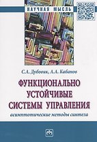 Функционально устойчивые системы управления: асимптотические методы синтеза