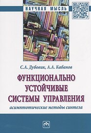 Функционально устойчивые системы управления: асимптотические методы синтеза