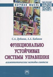 Функционально устойчивые системы управления: асимптотические методы синтеза