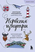 Норвегия изнутри. Как на самом деле живут в стране фьордов и викингов?
