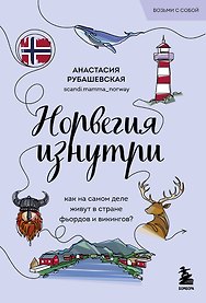 Норвегия изнутри. Как на самом деле живут в стране фьордов и викингов?