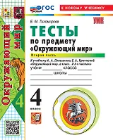 Окружающий мир. 4 класс. Тесты. В 2-х частях. Часть 2. К учебнику А.А. Плешакова, Е.А. Крючковой "Окружающий мир. 4 класс. В 2-х частях". ФГОС НОВЫЙ (к новому учебнику)