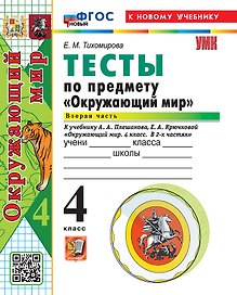Окружающий мир. 4 класс. Тесты. В 2-х частях. Часть 2. К учебнику А.А. Плешакова, Е.А. Крючковой "Окружающий мир. 4 класс. В 2-х частях". ФГОС НОВЫЙ (к новому учебнику)