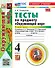 Окружающий мир. 4 класс. Тесты. В 2-х частях. Часть 2. К учебнику А.А. Плешакова, Е.А. Крючковой "Окружающий мир. 4 класс. В 2-х частях". ФГОС НОВЫЙ (к новому учебнику) - 0