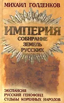 Империя. Собирание земель русских