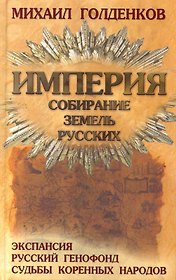 Империя. Собирание земель русских