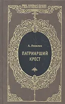 Патриарший крест : Исторический роман