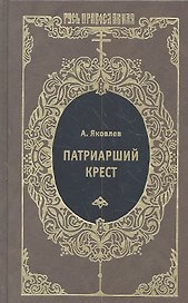 Патриарший крест : Исторический роман