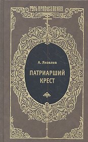 Патриарший крест : Исторический роман