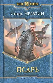 Псарь: Фантастический роман