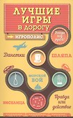 Лучшие игры в дорогу: Данетки, Шляпа, Правда или действие - 0