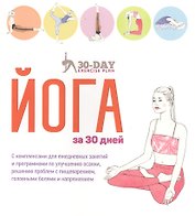 Йога за 30 дней