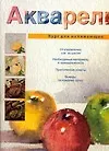 Акварель: Курс для начинающих