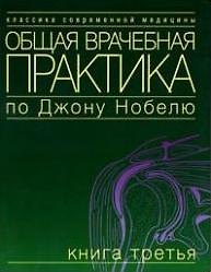 Общая врачебная практика по Дж. Нобелю Кн.3 (мКСМ)