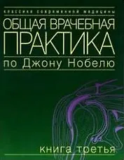 Общая врачебная практика по Дж. Нобелю Кн.3 (мКСМ)