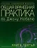 Общая врачебная практика по Дж. Нобелю Кн.3 (мКСМ) - 0