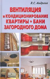 Вентиляция и кондиционирование квартиры бани и за