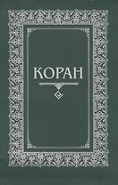 Коран. (м/ф. Зелёный)