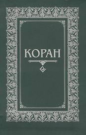 Коран. (м/ф. Зелёный)