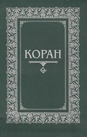 Коран. (м/ф. Зелёный)