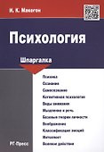 Шпаргалка по психологии.Уч.пос. - 0