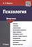 Шпаргалка по психологии.Уч.пос. - 0
