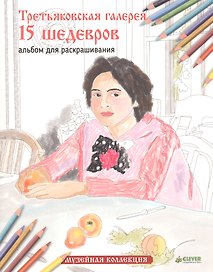 Третьяковская галерея. 15 шедевров. Альбом для раскрашивания