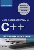 Освой самостоятельно C++ по одному часу в день, 8-е издание - 0