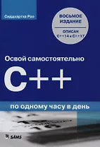 Освой самостоятельно C++ по одному часу в день, 8-е издание