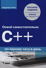 Освой самостоятельно C++ по одному часу в день, 8-е издание
