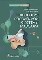 Технология российской системы массажа. Руководство для врачей