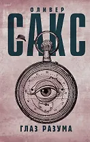 Глаз разума