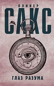 Глаз разума