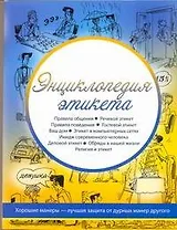 Энциклопедия этикета
