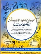 Энциклопедия этикета
