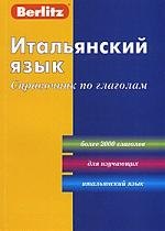 

Итальянский язык. Справочник по глаголам